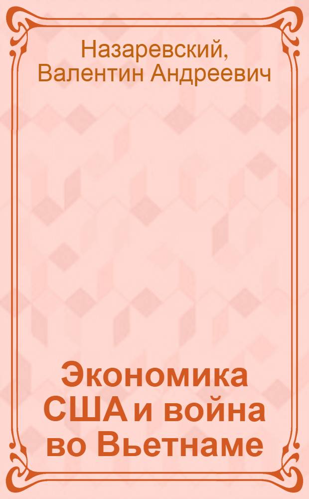 Экономика США и война во Вьетнаме