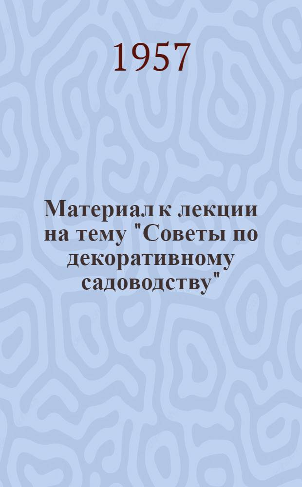 Материал к лекции на тему "Советы по декоративному садоводству"