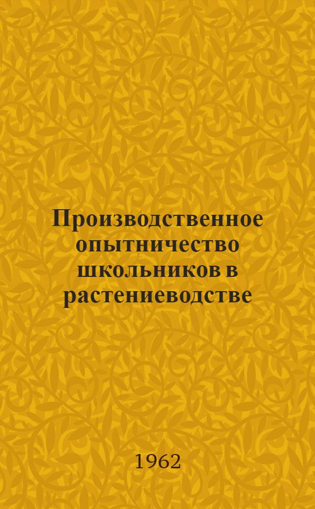 Производственное опытничество школьников в растениеводстве