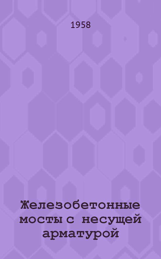 Железобетонные мосты с несущей арматурой