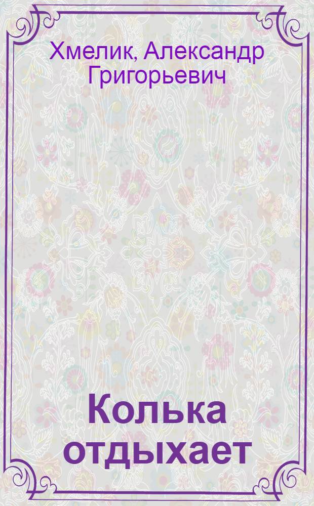 Колька отдыхает : Повесть : Для детей
