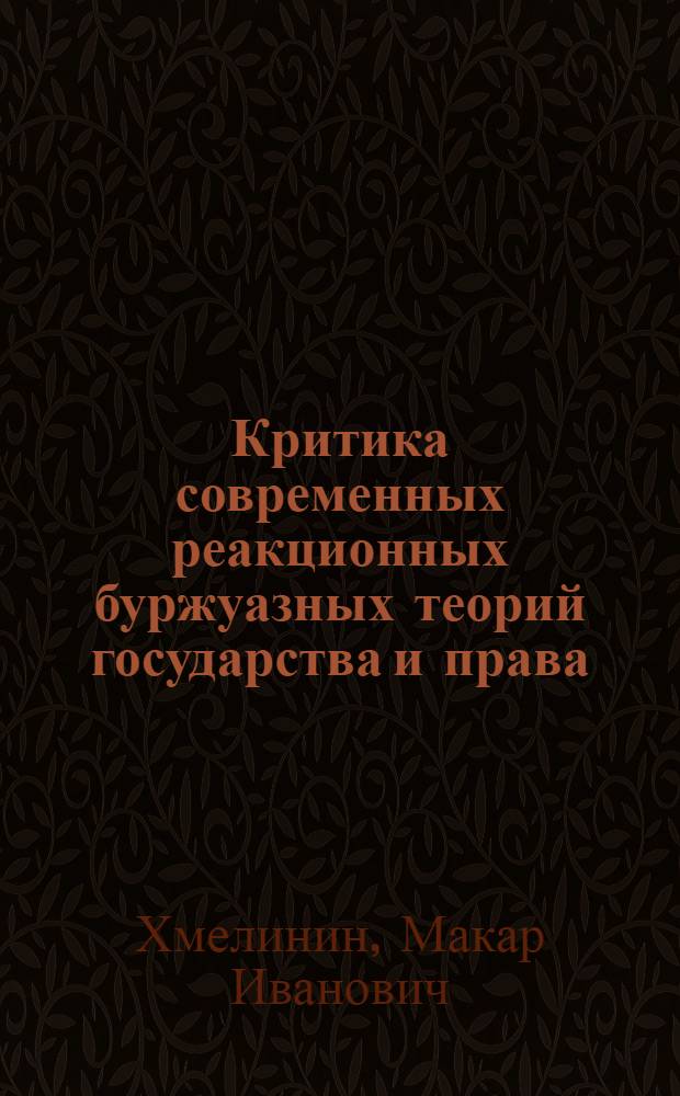 Критика современных реакционных буржуазных теорий государства и права : Лекции для студентов ВЮЗИ