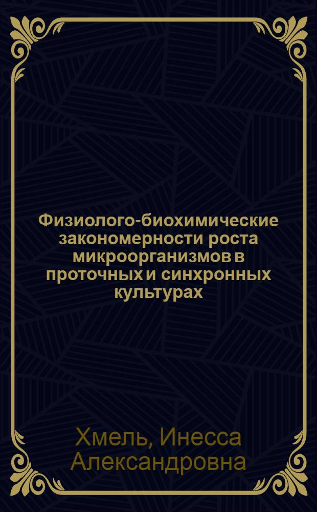 Физиолого-биохимические закономерности роста микроорганизмов в проточных и синхронных культурах : (На примере Azotobacter vinelandii u Torula utilis) : Автореферат дис. на соискание учен. степени канд. биол. наук
