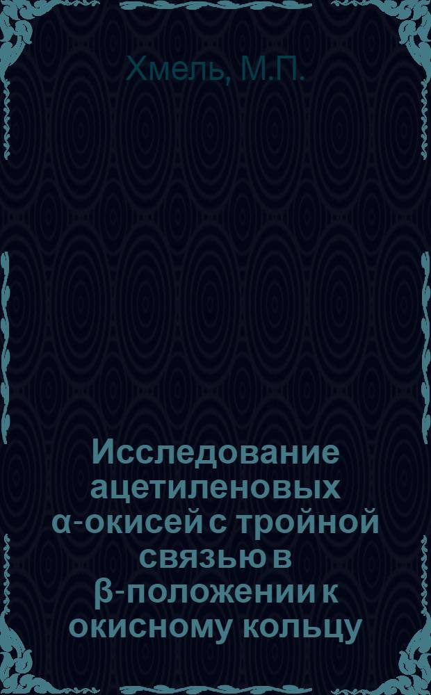 Исследование ацетиленовых &alpha;-окисей с тройной связью в &beta;-положении к окисному кольцу : Автореферат дис. на соискание учен. степени канд. хим. наук