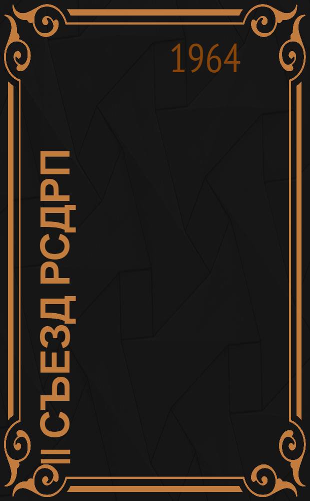 II съезд РСДРП : (Метод. пособие в помощь самостоятельной работе студентов-заочников 1 курса)