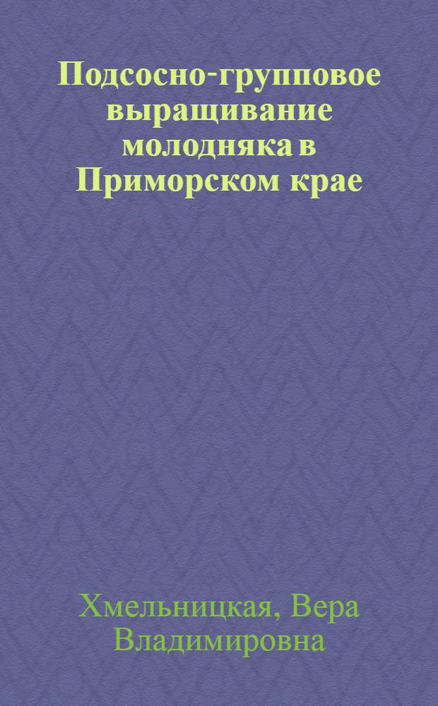 Подсосно-групповое выращивание молодняка в Приморском крае