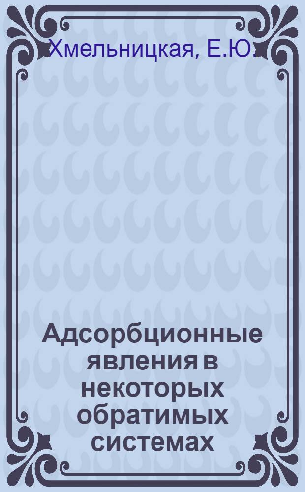 Адсорбционные явления в некоторых обратимых системах : Автореферат дис. на соискание учен. степени канд. хим. наук : (074)