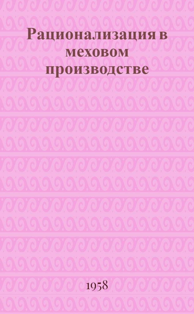 Рационализация в меховом производстве