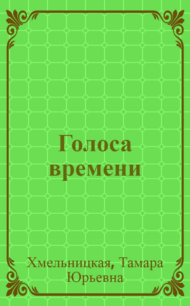 Голоса времени : Статьи о соврем. советской и зарубежной литературе