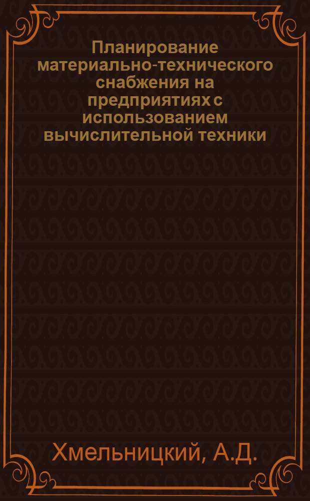 Планирование материально-технического снабжения на предприятиях с использованием вычислительной техники
