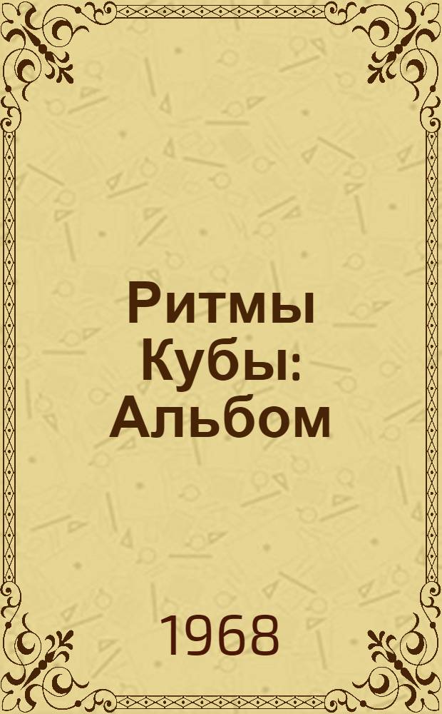 Ритмы Кубы : Альбом