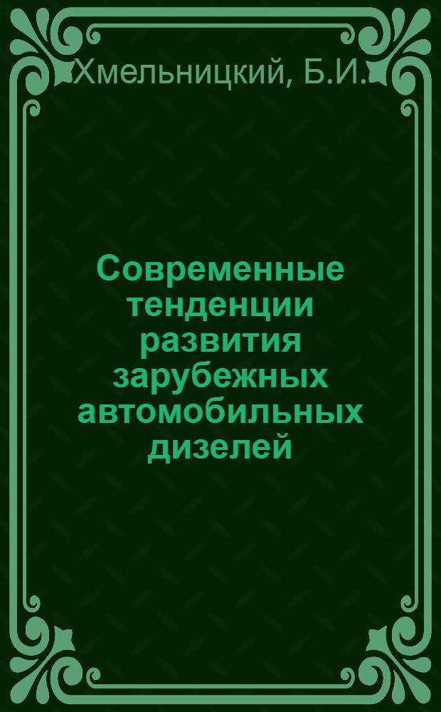 Современные тенденции развития зарубежных автомобильных дизелей : Обзор