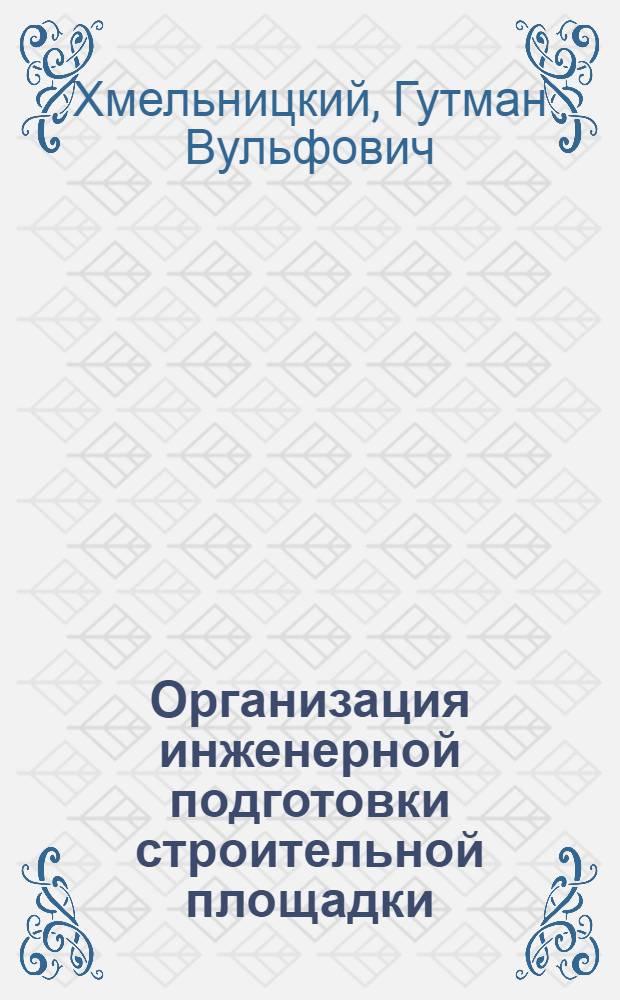 Организация инженерной подготовки строительной площадки