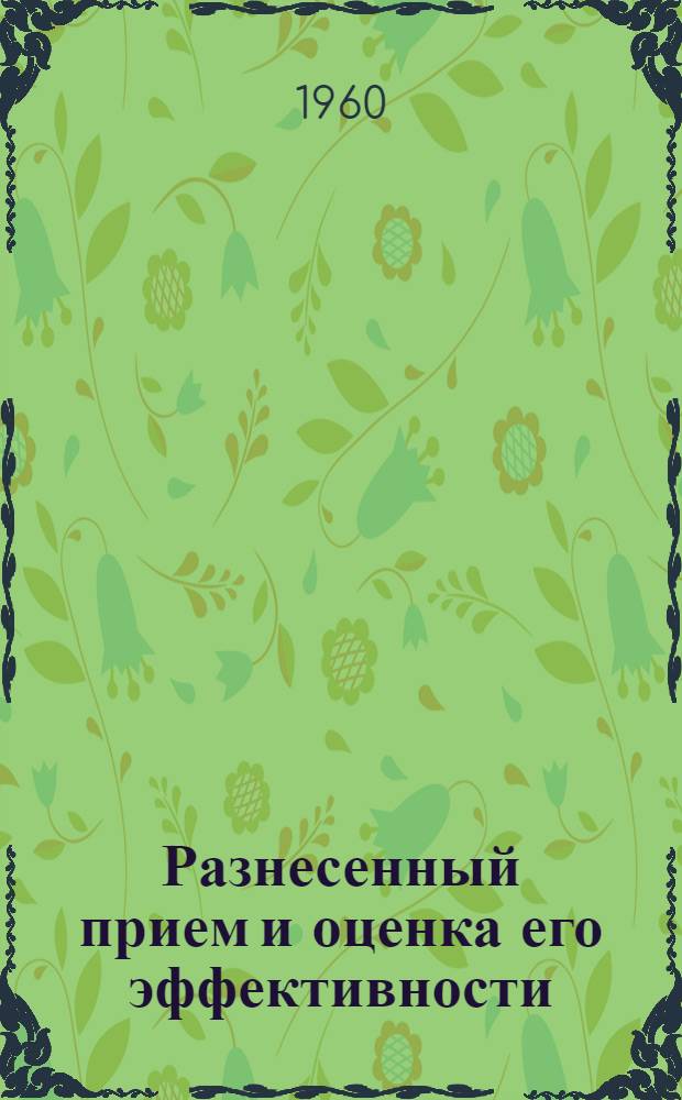 Разнесенный прием и оценка его эффективности
