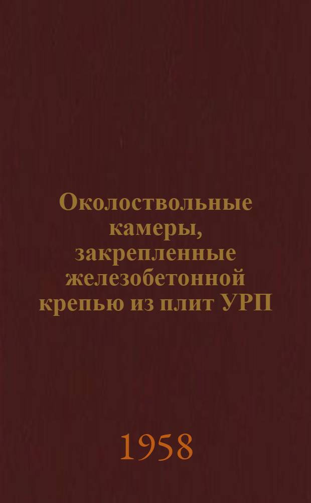 Околоствольные камеры, закрепленные железобетонной крепью из плит УРП