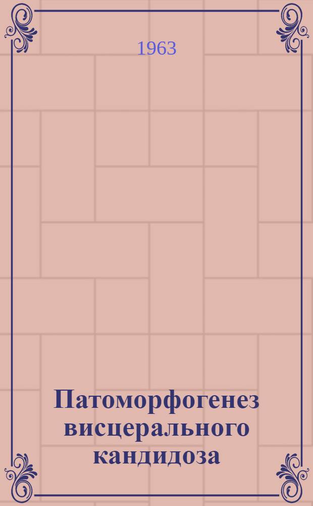 Патоморфогенез висцерального кандидоза