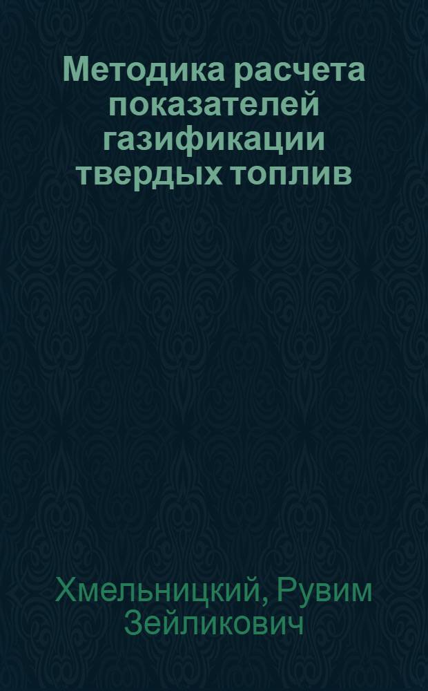 Методика расчета показателей газификации твердых топлив : Учеб. пособие для курсового и дипломного проектирования