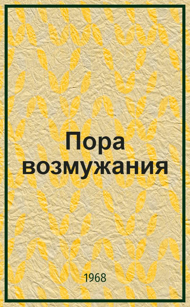 Пора возмужания