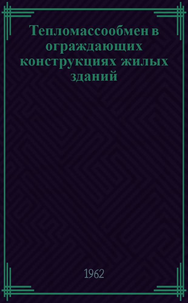 Тепломассообмен в ограждающих конструкциях жилых зданий
