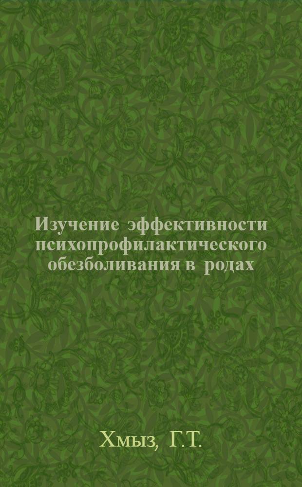 Изучение эффективности психопрофилактического обезболивания в родах : Автореферат дис. на соискание учен. степени кандидата мед. наук