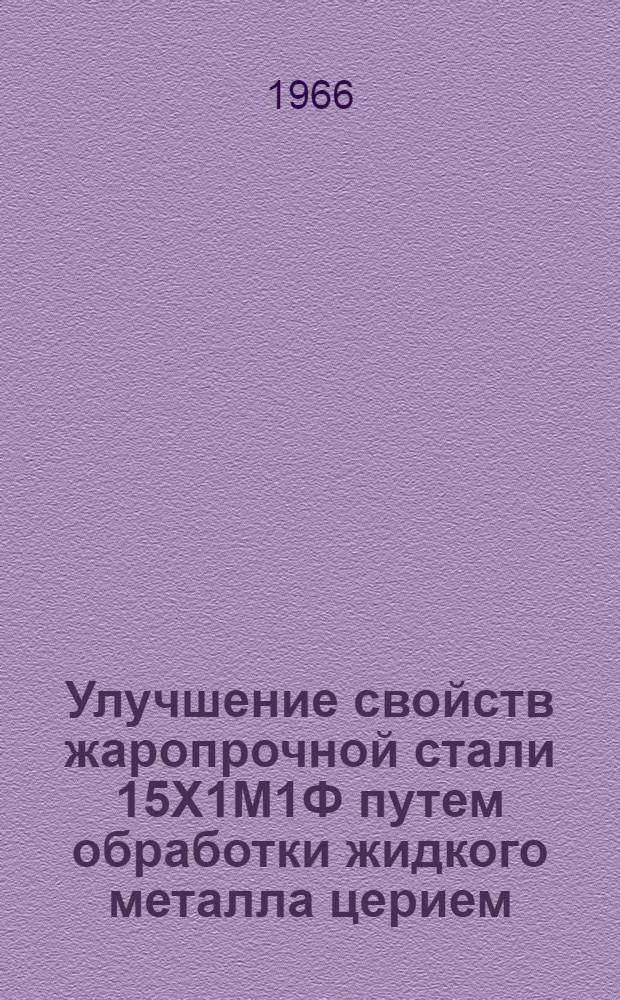 Улучшение свойств жаропрочной стали 15Х1М1Ф путем обработки жидкого металла церием