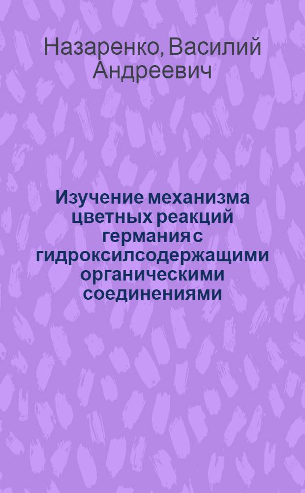 Изучение механизма цветных реакций германия с гидроксилсодержащими органическими соединениями : Автореферат дис. на соискание учен. степени доктора хим. наук