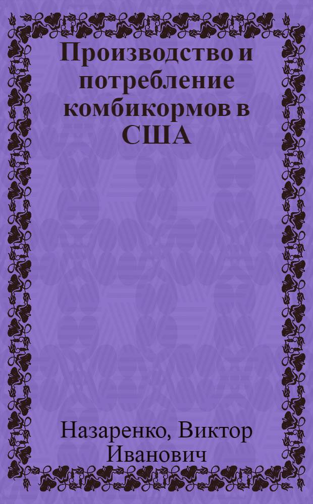 Производство и потребление комбикормов в США
