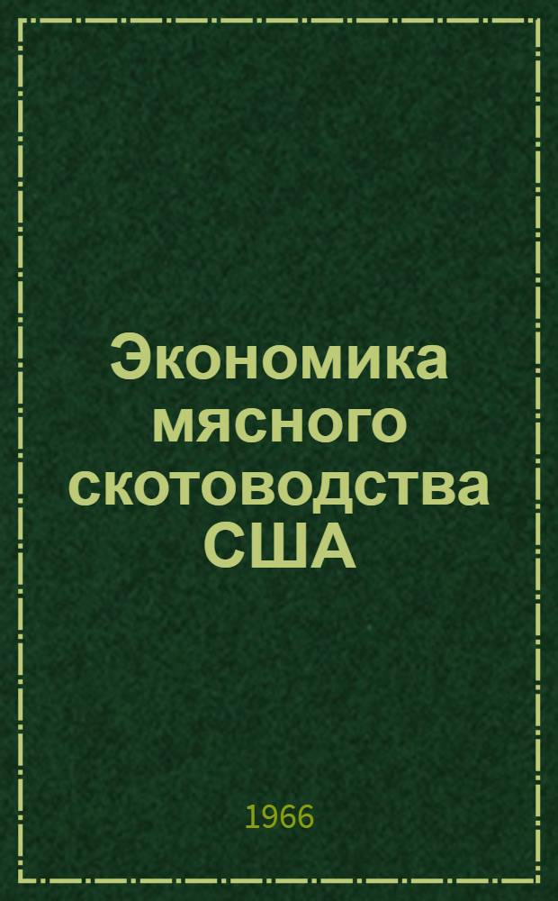 Экономика мясного скотоводства США