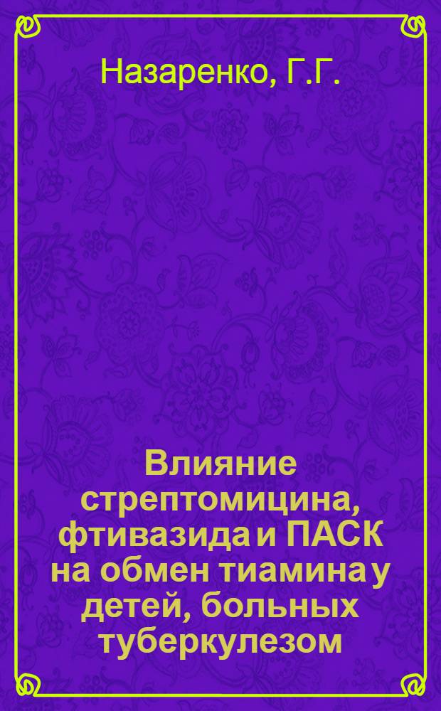 Влияние стрептомицина, фтивазида и ПАСК на обмен тиамина у детей, больных туберкулезом : Автореферат дис. на соискание учен. степени кандидата мед. наук
