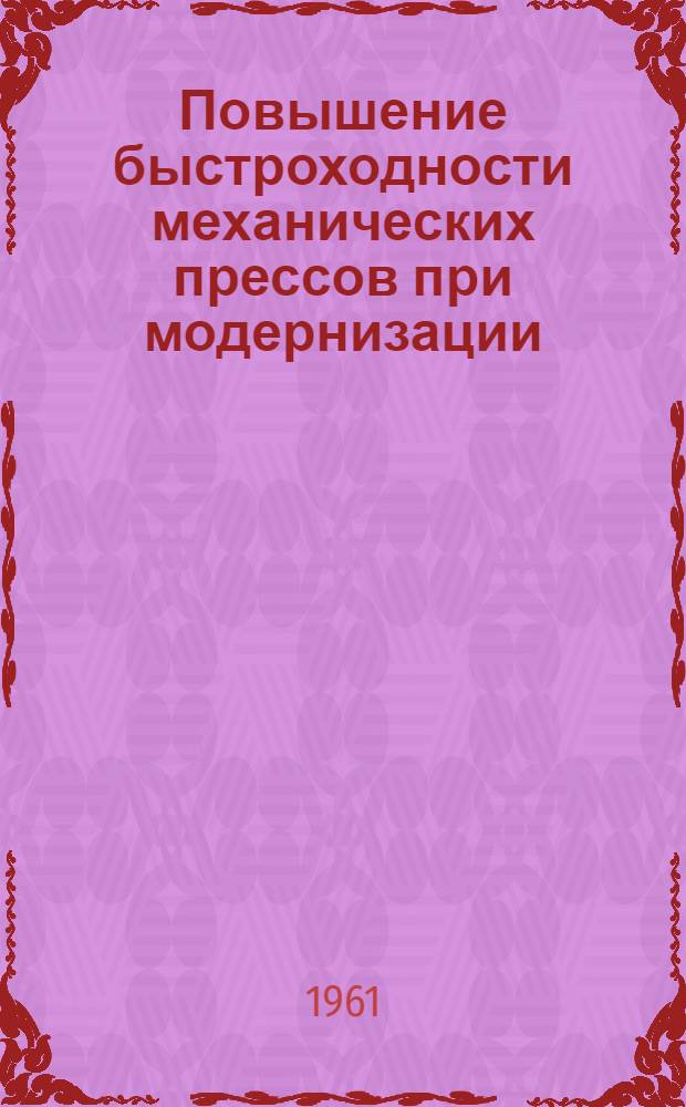 Повышение быстроходности механических прессов при модернизации