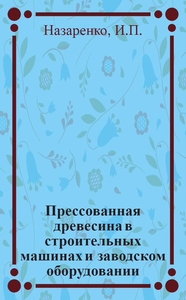 Прессованная древесина в строительных машинах и заводском оборудовании