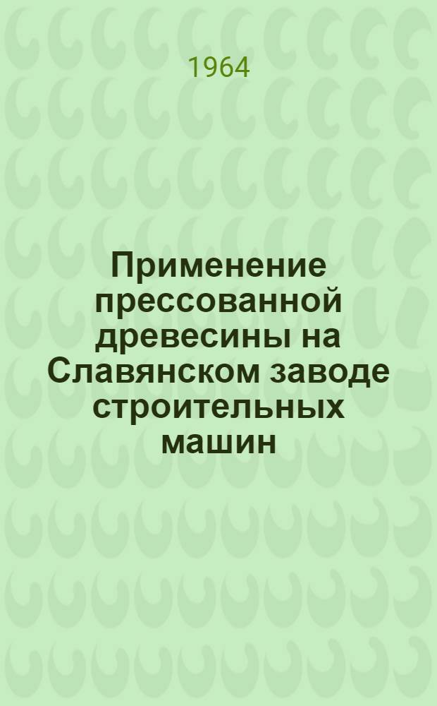 Применение прессованной древесины на Славянском заводе строительных машин