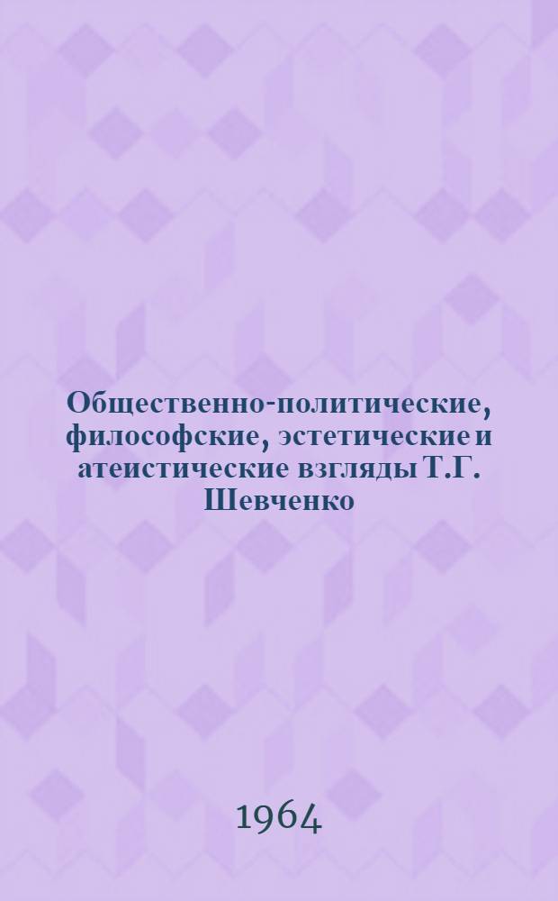Общественно-политические, философские, эстетические и атеистические взгляды Т.Г. Шевченко