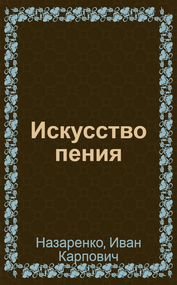 Искусство пения : Очерки и материалы по истории, теории и практики худож. пения : Хрестоматия