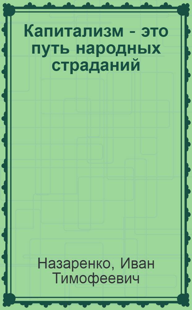 Капитализм - это путь народных страданий