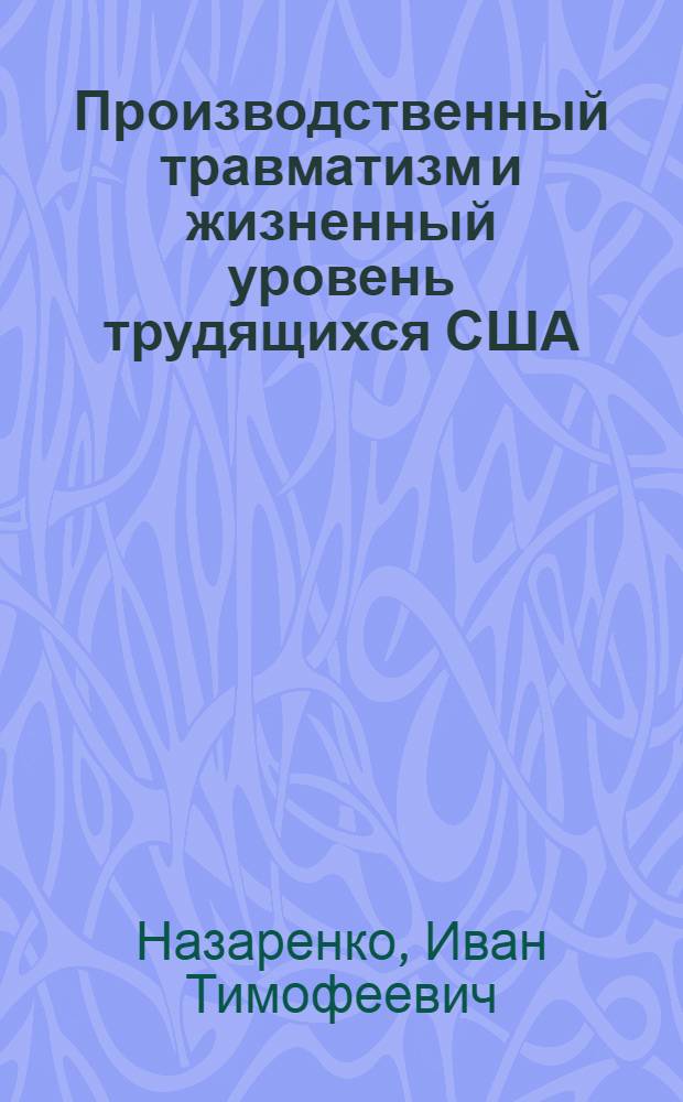 Производственный травматизм и жизненный уровень трудящихся США