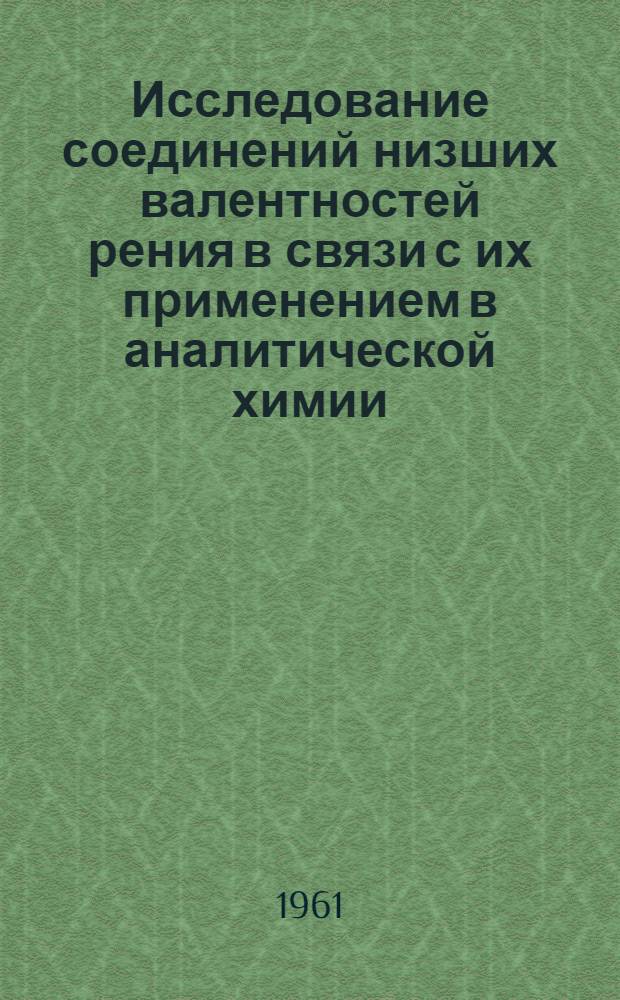 Исследование соединений низших валентностей рения в связи с их применением в аналитической химии : Автореферат дис. на соискание учен. степени кандидата хим. наук