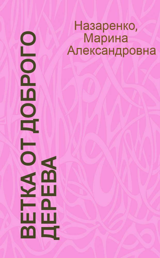 Ветка от доброго дерева : Повесть