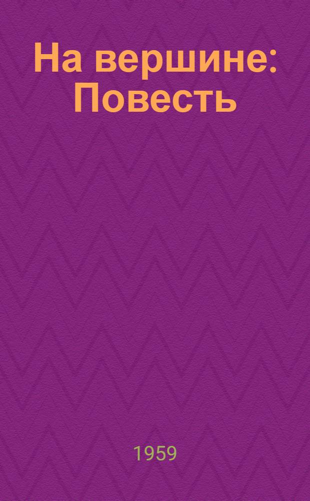 На вершине : Повесть : Для сред. школьного возраста