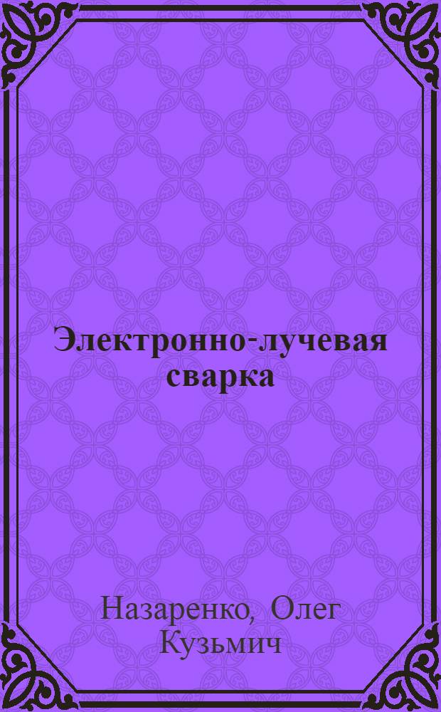 Электронно-лучевая сварка