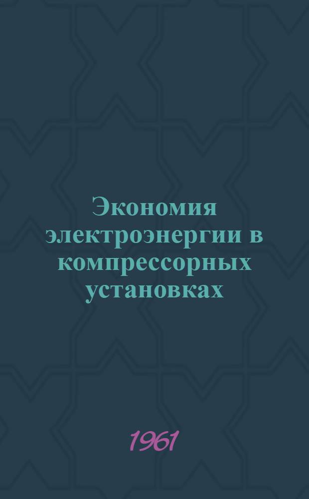 Экономия электроэнергии в компрессорных установках
