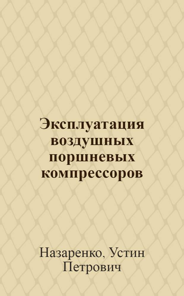 Эксплуатация воздушных поршневых компрессоров