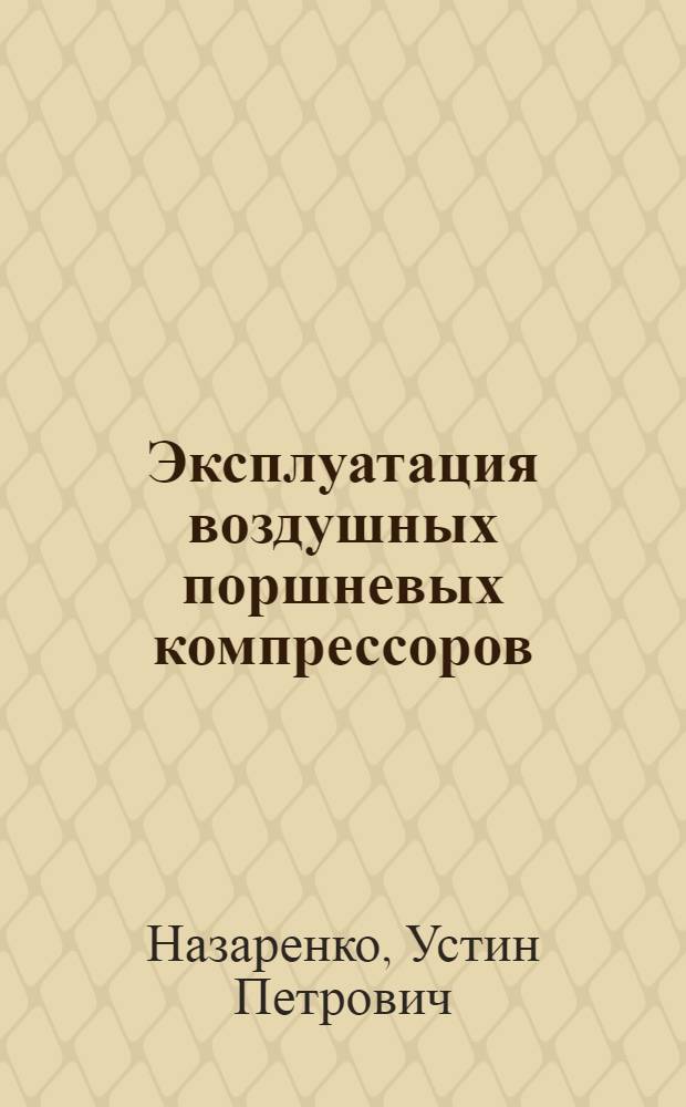 Эксплуатация воздушных поршневых компрессоров