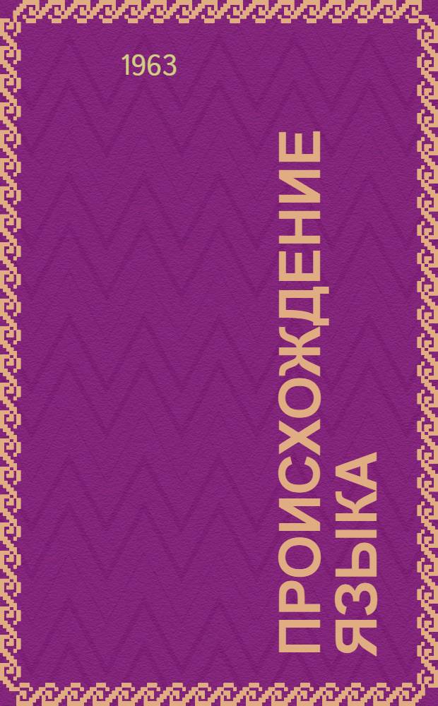 Происхождение языка : Лекции по общему языкознанию