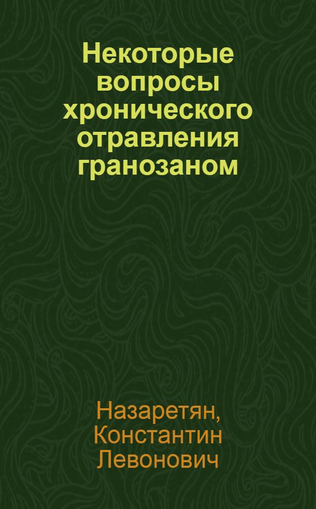 Некоторые вопросы хронического отравления гранозаном : Автореферат дис. на соискание учен. степени кандидата мед. наук