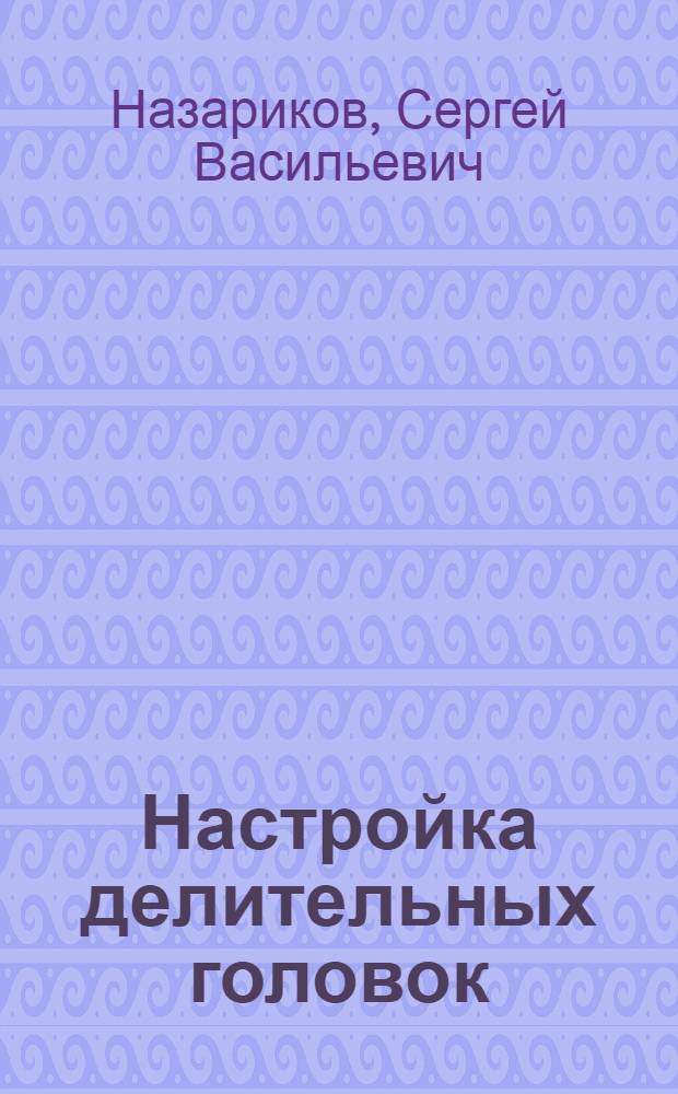 Настройка делительных головок