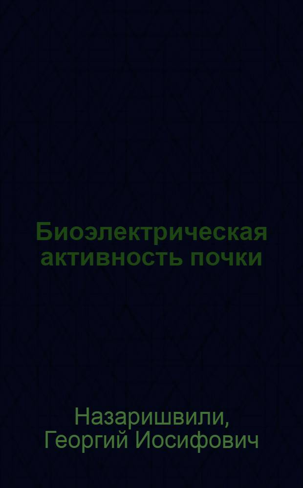 Биоэлектрическая активность почки : Автореферат дис. на соискание учен. степени кандидата мед. наук