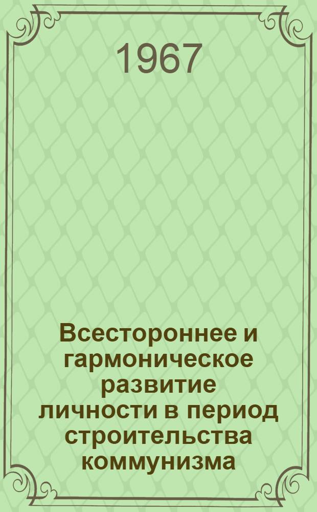 Всестороннее и гармоническое развитие личности в период строительства коммунизма