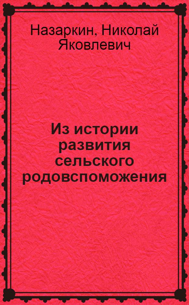 Из истории развития сельского родовспоможения