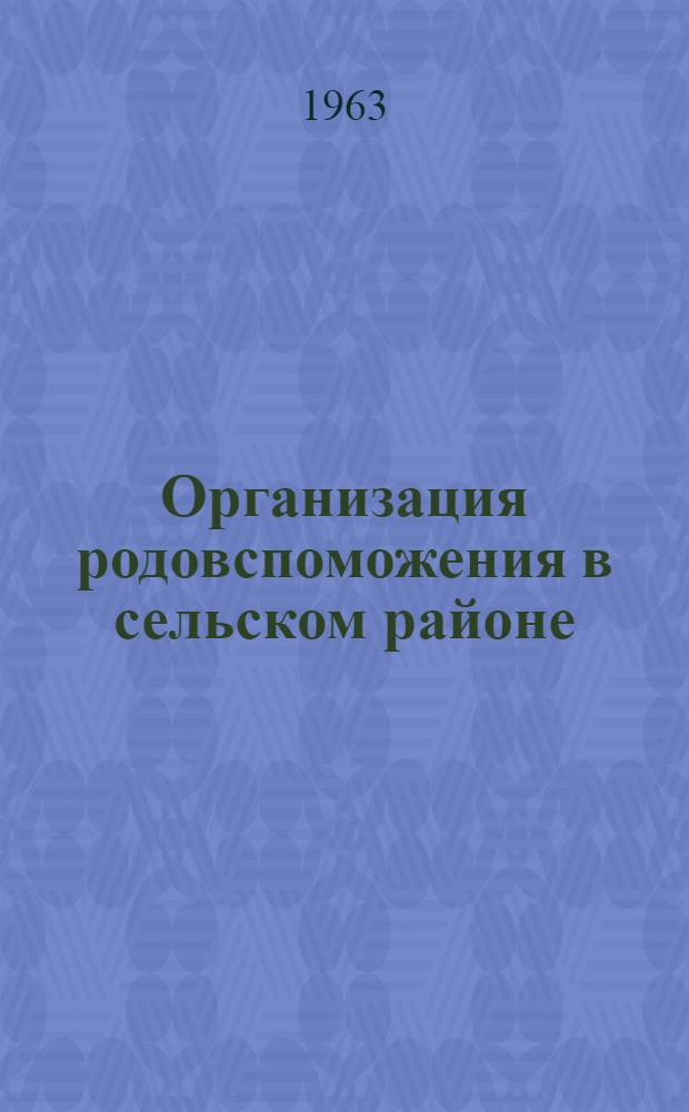 Организация родовспоможения в сельском районе : (На опыте Больше-Березниковского района Морд. АССР) : Автореферат дис. на соискание учен. степени кандидата мед. наук